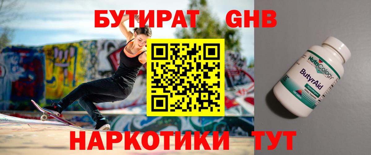 БУТИРАТ 1.4BDO  БУТИРАТ  Камень-на-Оби 