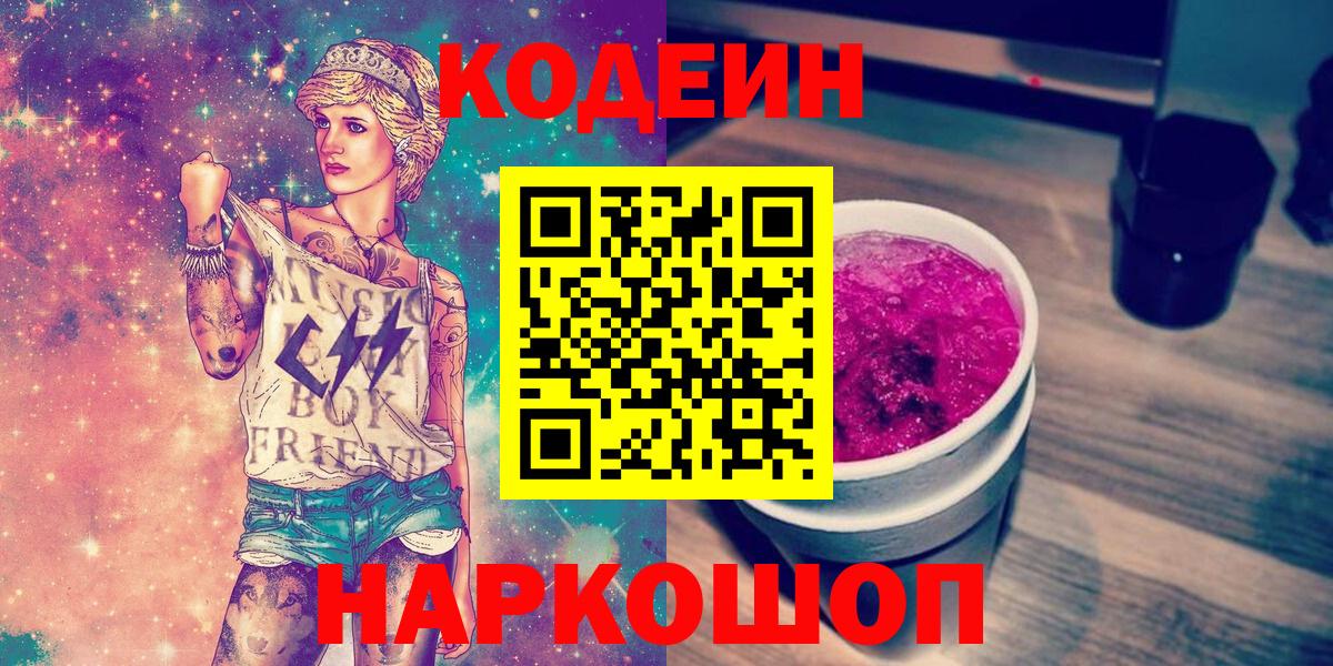 Кодеиновый сироп Lean напиток Lean (лин)  Камень-на-Оби  Кодеин Purple Drank 