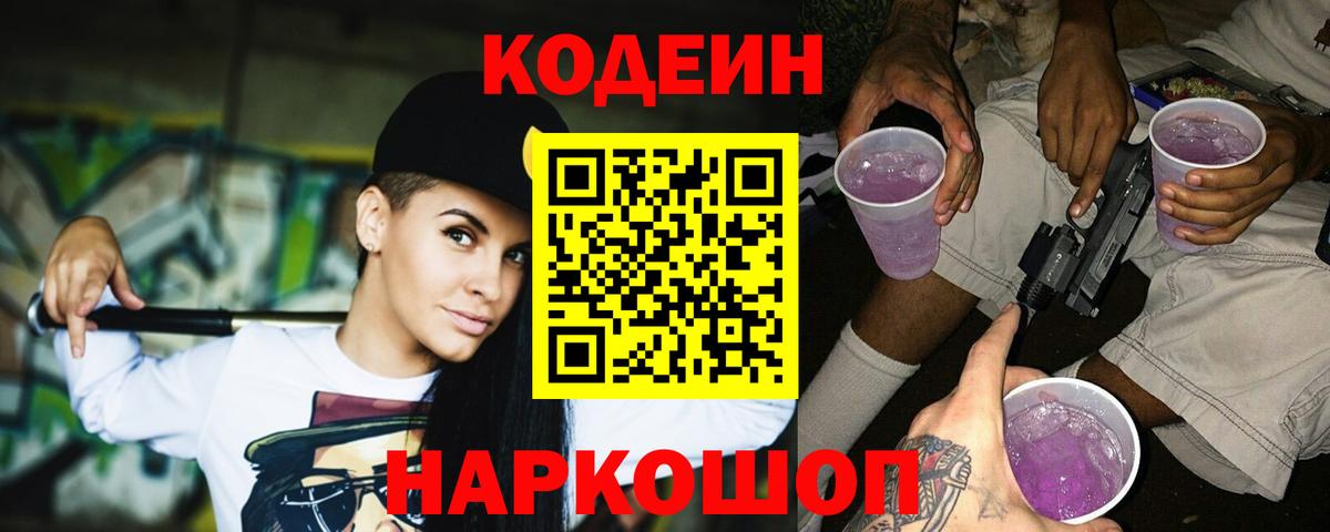 Кодеин Purple Drank Камень-на-Оби