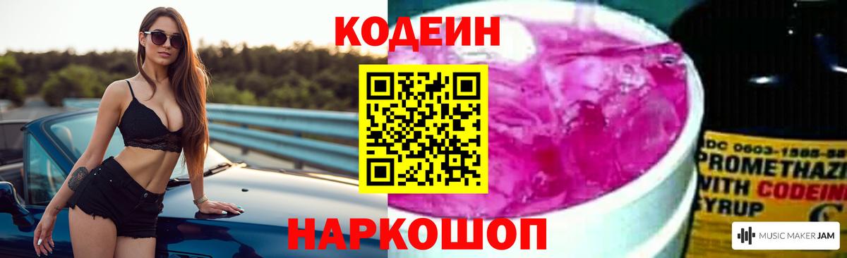 Codein напиток Lean (лин) Камень-на-Оби
